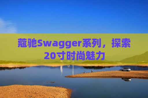 蔻驰Swagger系列，探索20寸时尚魅力