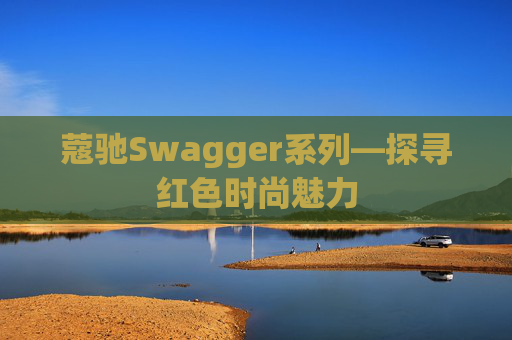 蔻驰Swagger系列—探寻红色时尚魅力