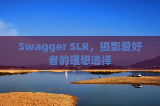 Swagger SLR,摄影爱好者的理想选择