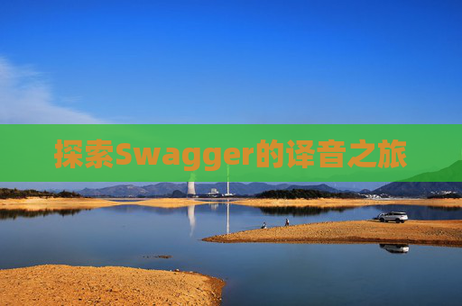 探索Swagger的译音之旅