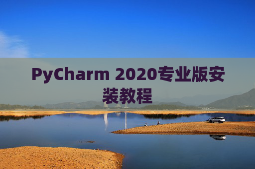 PyCharm 2020专业版安装教程