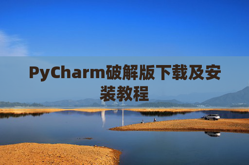 PyCharm破解版下载及安装教程
