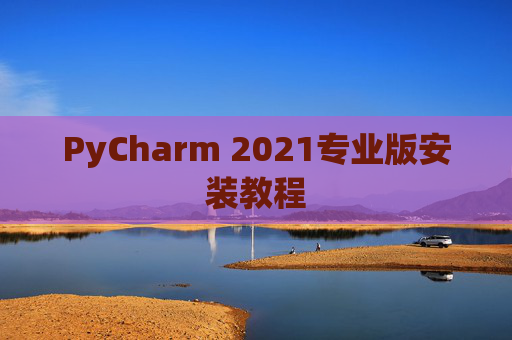 PyCharm 2021专业版安装教程