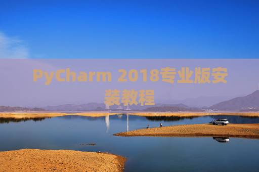 PyCharm 2018专业版安装教程