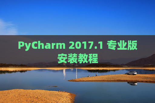 PyCharm 2017.1 专业版安装教程